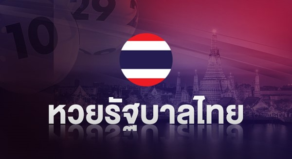 แนวทางการเล่นหวยรัฐบาลไทย