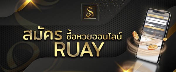 Ruay เว็บแทงหวยออนไลน์ ช่องทางการเสี่ยงโชคครบวงจร