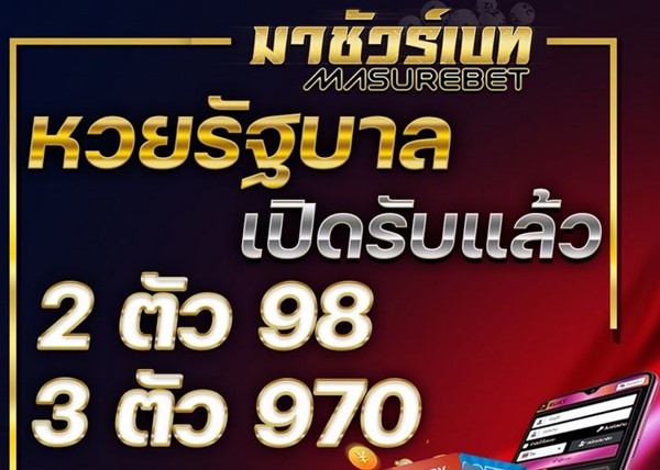 เว็บหวยออนไลน์ Masurebet เว็บหวยออนไลน์และเกมเดิมพันครบวงจร